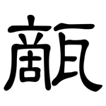 甋: 隸書