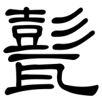 甏: 隸書