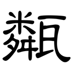 甐: 隸書