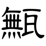 甒: 隸書