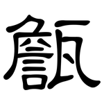 甔: 隸書