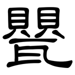 甖: 隸書