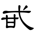 甙: 隸書
