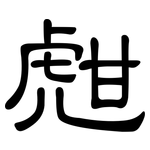 甝: 隸書