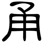 甬: 隸書
