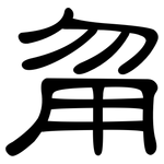 甮: 隸書