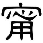 甯: 隸書