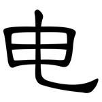 电: 隸書