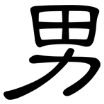 男: 隸書 男: 隸書
