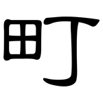 町: 隸書 町: 隸書