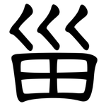 甾: 隸書