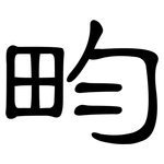 畇: 隸書