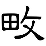 畋: 隸書