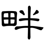 畔: 隸書