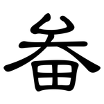 畚: 隸書