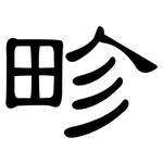 畛: 隸書