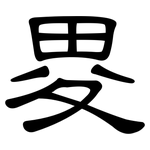 畟: 隸書