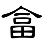 畣: 隸書