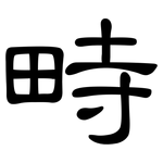 畤: 隸書