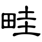 畦: 隸書
