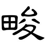 畯: 隸書