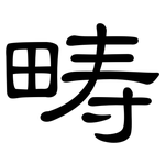 畴: 隸書