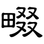 畷: 隸書