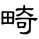 畸: 隸書