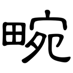 畹: 隸書