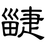 疀: 隸書