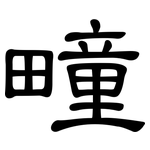 疃: 隸書