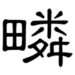 疄: 隸書