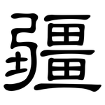 疆: 隸書