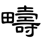 疇: 隸書