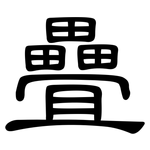 疊: 隸書