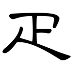 疋: 隸書
