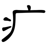 疒: 隸書