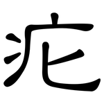 疕: 隸書