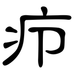 疖: 隸書