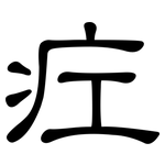 疘: 隸書