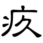 疚: 隸書