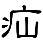 疝: 隸書