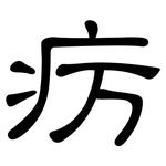 疠: 隸書