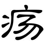 疡: 隸書