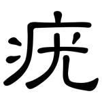 疣: 隸書