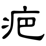 疤: 隸書