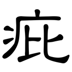 疪: 隸書