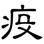 疫: 隸書 疫: 隸書