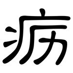 疬: 隸書