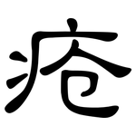 疮: 隸書 疮: 隸書